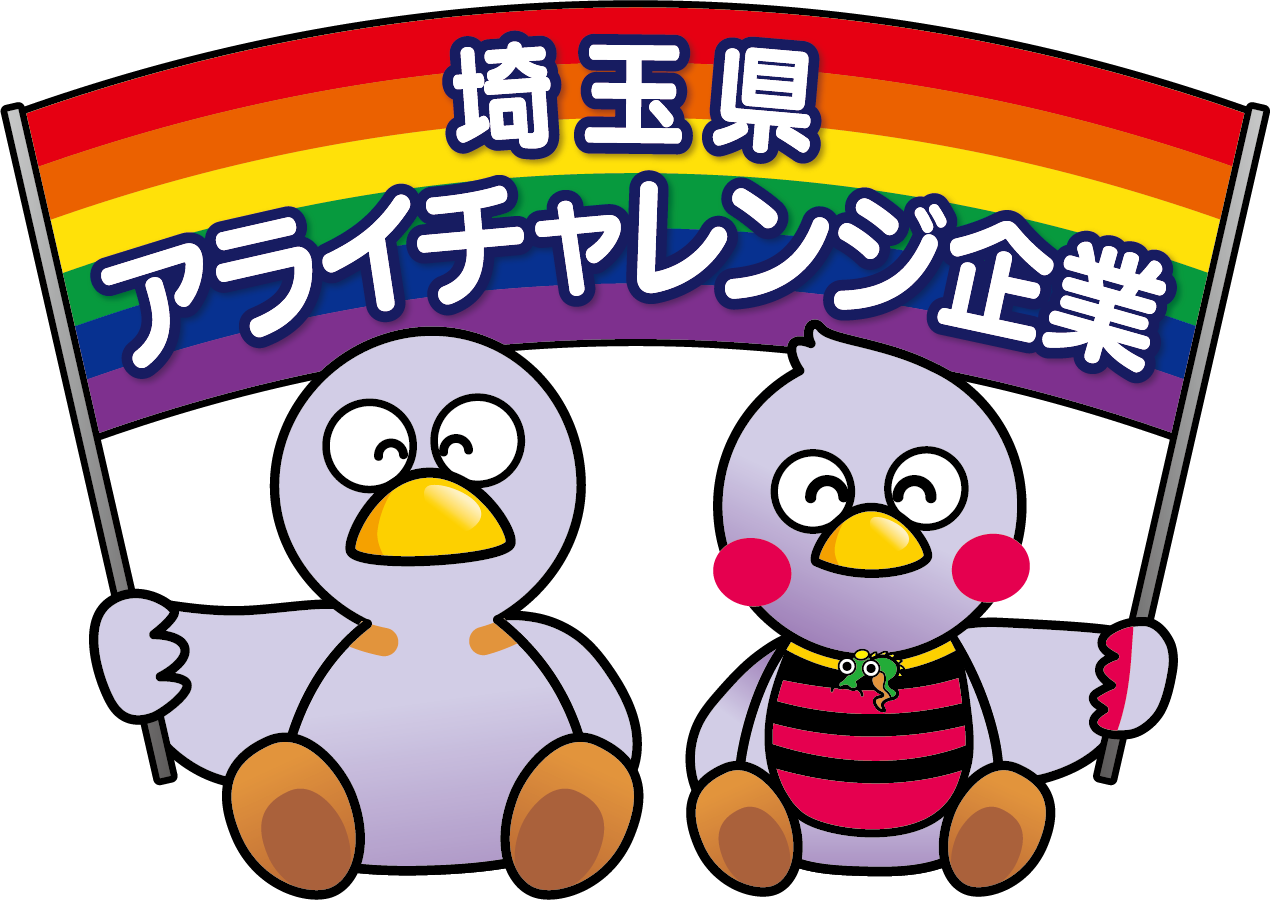 埼玉県アライチャレンジ企業